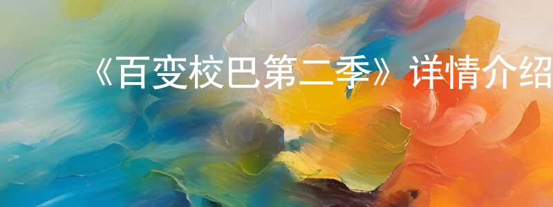 ﻿陈翠颜发布﻿《百变校巴第二季》详情介绍_百变校巴第二季已完结在线观看_百变校巴第二季迅雷下载_国漫